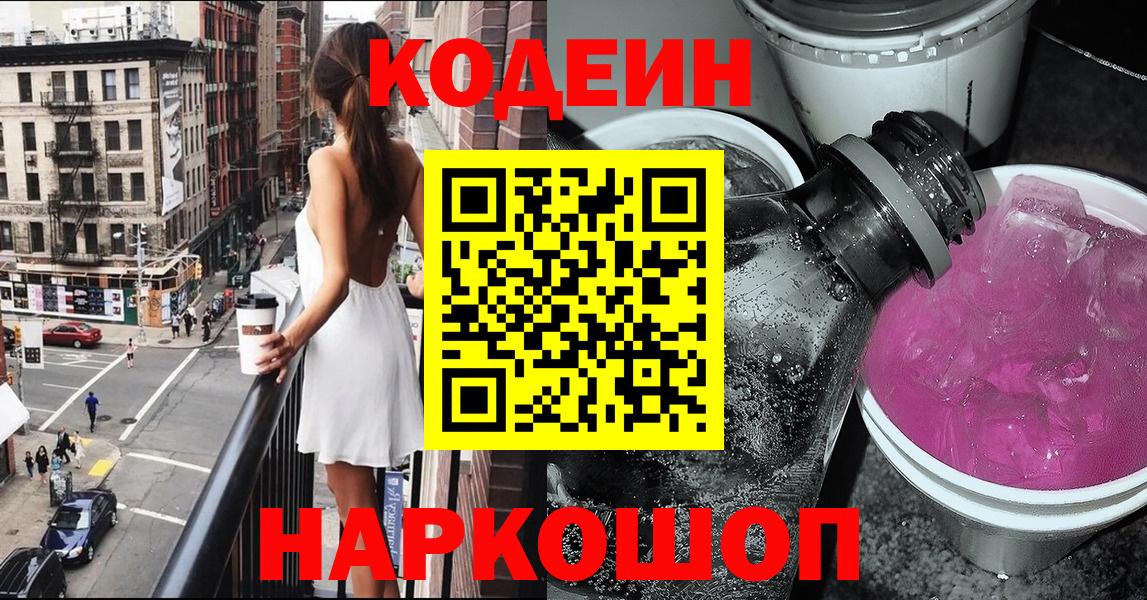 Кодеиновый сироп Lean Purple Drank  Кодеин напиток Lean (лин)  Вход с VPN  Рубцовск 
